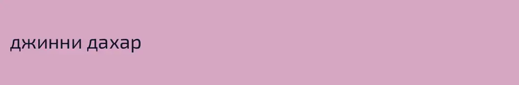 джинни дахар